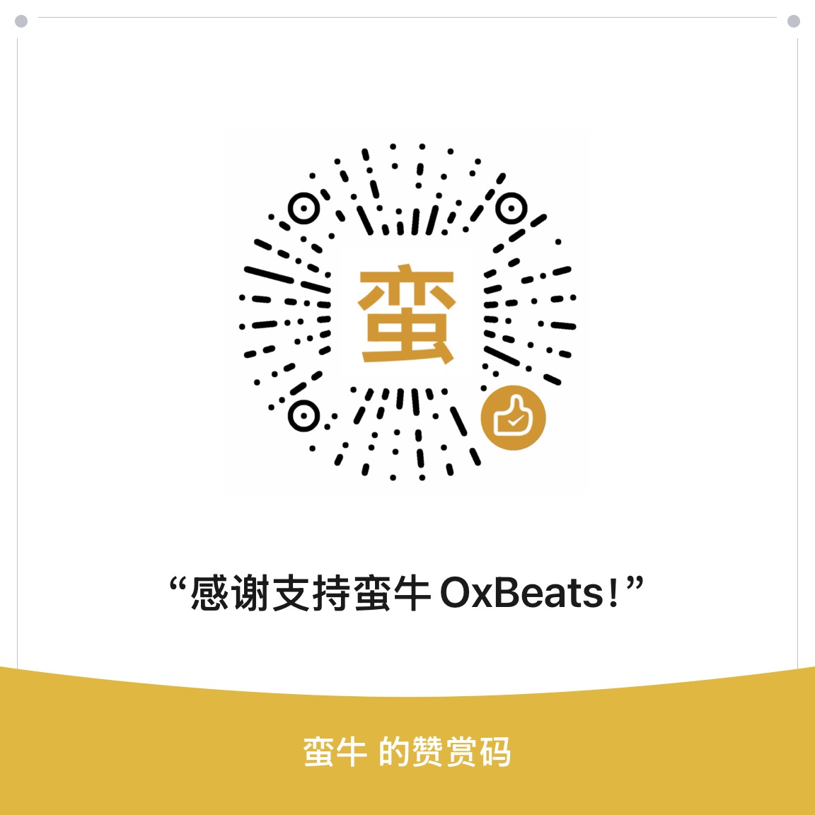 蛮牛 OxBeats 赞赏码